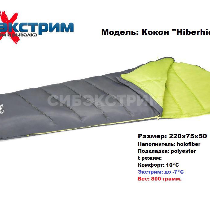 Спальный мешок кокон  220x75x50см "Hiberhide 10" 6-10С, 0.8кг