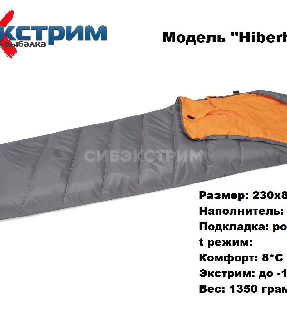 Спальный мешок кокон 230x80x60см "Hiberhide 5" 3-8С, 1.35кг