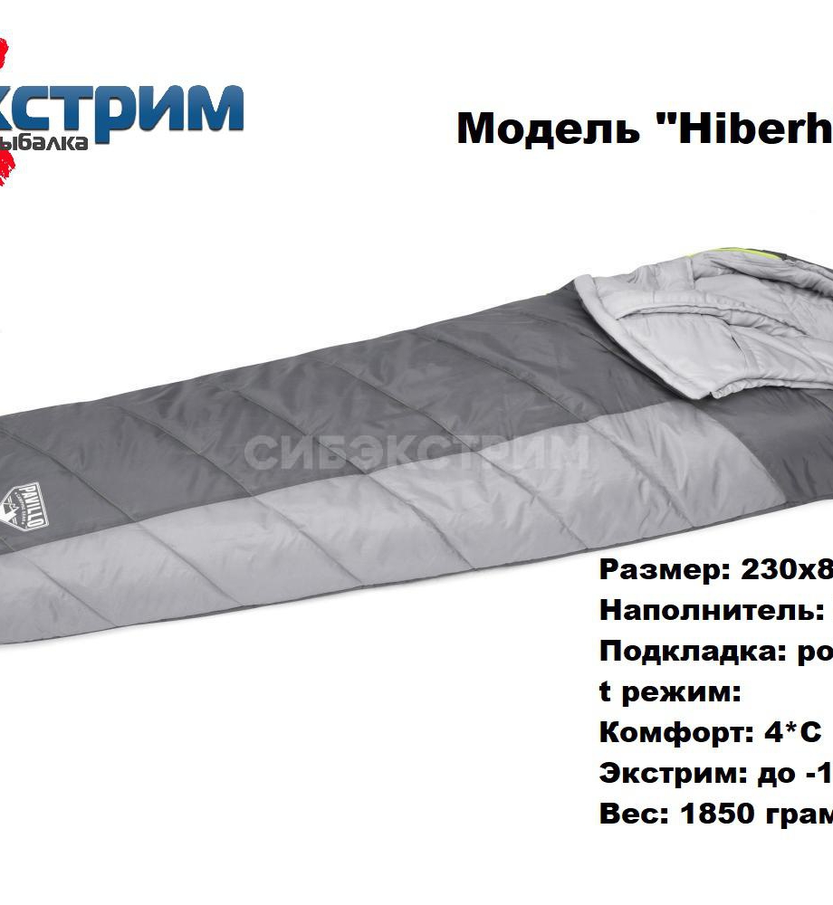 Спальный мешок кокон 230x80x55см "Hiberhide 0" -1- 4С, 1.85кг