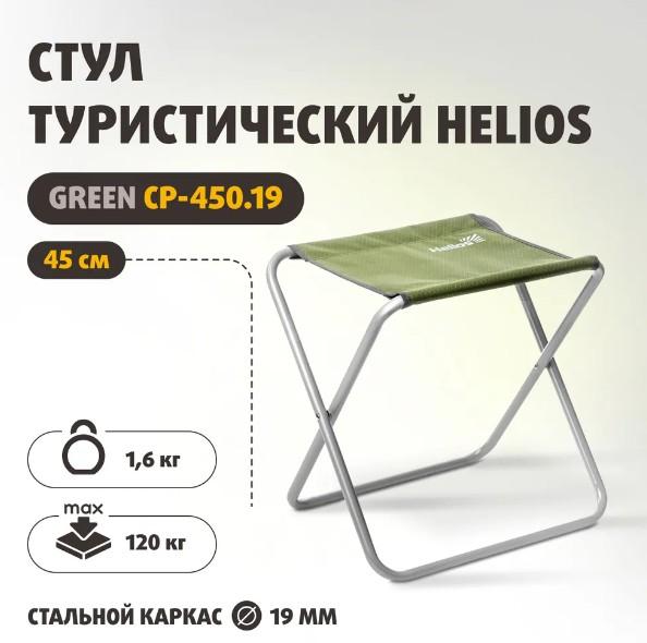 Стул туристический Green СР-450.19 (T-TC-450.19-G) Helios до 120 кг