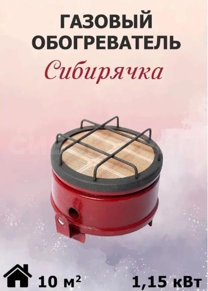 Обогреватель инфракрасный газовый "Сибирячка" (1,15 кВт)